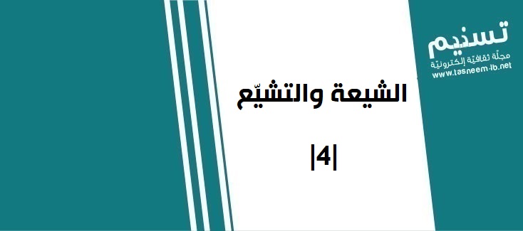 عقيدة - الشيعة والتشيع  |4|